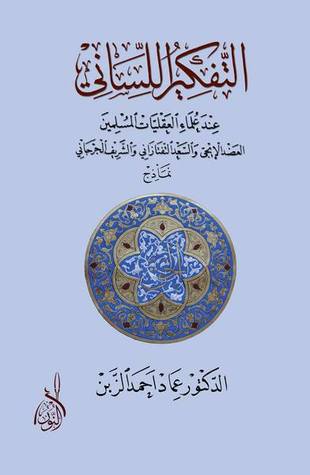 التفكير اللساني عند علماء العقليات المسلمين: العضد الإيجي والسعد التفتازاني والشريف الجرجاني - نماذج (Unknown Binding)
