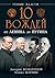 10 вождей: От Ленина до Путина [10 Vozhdej: Ot Lenina do Putina]