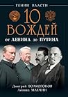 10 вождей: От Ленина до Путина [10 Vozhdej: Ot Lenina do Putina]