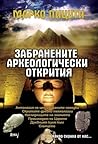 Забранените архео...