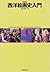 西洋絵画史入門 [Seiyō Kaigashi Nyūmon]