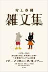 雑文集