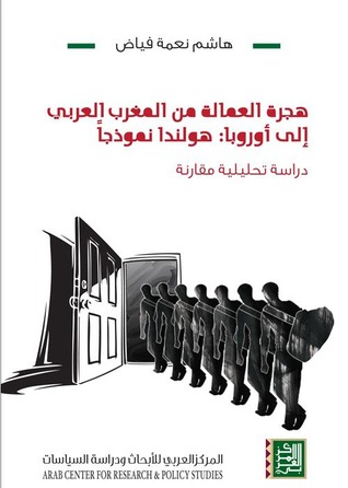 هجرة العمالة من المغرب العربي إلى أوروبا: هولندا نموذجًا (دراسة تحليلية مقارنة)