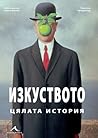 Изкуството: Цялат...