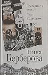 Последние и первые. Дело Кравченко Последние и первые. Дело Кравченко