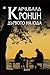 Дървото на Юда by A.J. Cronin