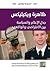 ظاهرة ويكيليكس: جدل الإعلام...