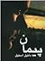 پیمان