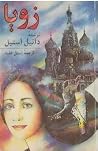 زویا