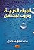 المياه العربية وحروب المستقبل