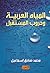 المياه العربية وحروب المستقبل by محمد صادق إسماعيل