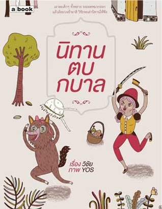นิทานตบกบาล (Paperback)