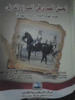 الجيش المصري في الصراع الدولي | حرب القرم (1853 - 1856) نموذجا