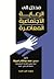 مدخل إلى الرعاية الاجتماعية...
