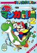 スーパーマリオ４コママンガ劇場2