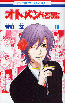 オトメン 乙男 10 By Aya Kanno