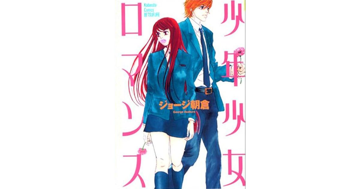 少年少女ロマンス 1 Shounen Shoujo Romance 1 By George Asakura