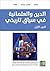 الدين والعلمانية في سياق تاريخي (الجزء الأول)