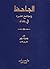 الجاحظ ومجتمع عصره في بغداد by جميل جبر