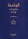 الجاحظ ومجتمع عصره في بغداد