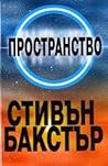 Пространство by Stephen Baxter