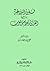 فنون البلاغة بين القرآن وكلام العرب