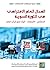 المجال العام الافتراضي في الثورة السورية: الخصائص – الاتجاهات – آليات صنع الرأي العام