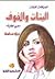 اعترافات البنات: البنات والخوف