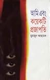 আমি এবং কয়েকটি প...