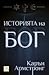 Историята на Бог
