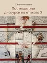 Постмодерни дискурси на етиката 2