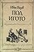 Под игото by Ivan Vazov Под игото by Ivan Vazov