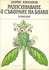 Разпознаване и събиране на билки