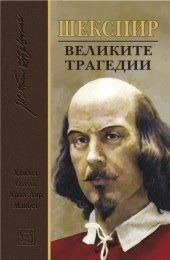 Великите трагедии (great tragedies)