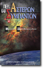 Περί αστέρων και συμπάντων (Paperback)