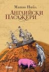 Английски пасажери by Matthew Kneale