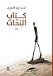 Image for كتاب النحات
