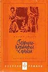Габриела - карамфил и канела by Jorge Amado