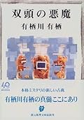 双頭の悪魔 [Sōtō No Akuma]