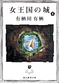 女王国の城 上 [Jōukoku No Shiro 1]