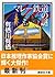 マレー鉄道の謎 [Marē Tetsudō No Nazo]