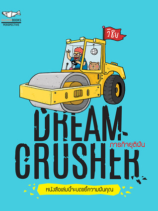 Dream Crusher ภารกิจยุติฝัน