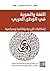 اللغة والهوية في الوطن العر...