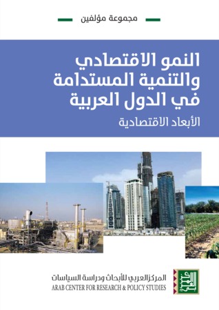 النمو الإقتصادي والتنمية المستدامة في الدول العربية: الأبعاد الاقتصادية