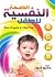 الصحة النفسية للطفل