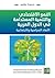 النمو الإقتصادي والتنمية المستدامة في الدول العربية: الأبعاد السياسية والاجتماعية