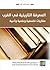 المعرفة التاريخية في الغرب (مقاربات فلسفية وعلمية وأدبية)