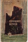 Горящият остров by Alexander Kazantsev Горящият остров by Alexander Kazantsev