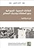 العلاقات المصرية- السودانية by أماني الطويل