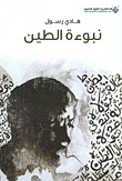 نبوءة الطين (Paperback)